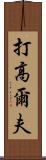 打高爾夫 Scroll