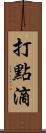 打點滴 Scroll