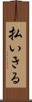 払いきる Scroll