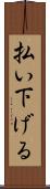 払い下げる Scroll