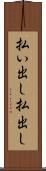 払い出し Scroll