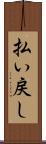 払い戻し Scroll