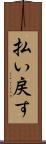払い戻す Scroll