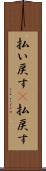 払い戻す(P) Scroll