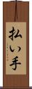 払い手 Scroll