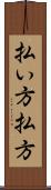 払い方 Scroll