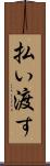 払い渡す Scroll