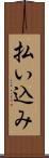 払い込み Scroll