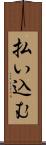 払い込む Scroll