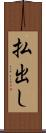 払出し Scroll