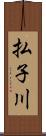 払子川 Scroll
