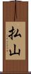 払山 Scroll