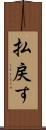 払戻す Scroll