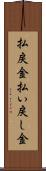 払戻金 Scroll