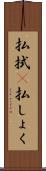 払拭(P) Scroll
