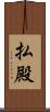 払殿 Scroll