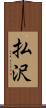 払沢 Scroll