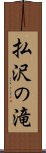 払沢の滝 Scroll