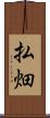払畑 Scroll