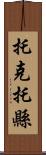 托克托縣 Scroll