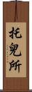 托兒所 Scroll