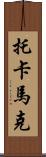 托卡馬克 Scroll