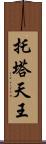 托塔天王 Scroll