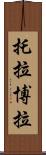 托拉博拉 Scroll