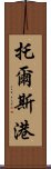 托爾斯港 Scroll