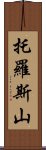 托羅斯山 Scroll