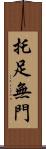 托足無門 Scroll