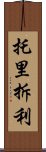 托里拆利 Scroll