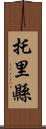 托里縣 Scroll