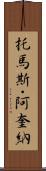 托馬斯・阿奎納 Scroll