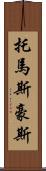 Thomas Howes Scroll