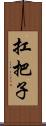 扛把子 Scroll