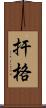 扞格 Scroll