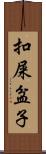 扣屎盆子 Scroll