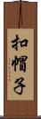 扣帽子 Scroll