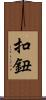 扣鈕 Scroll