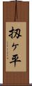 扨ヶ平 Scroll