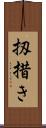 扨措き Scroll