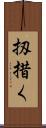 扨措く Scroll