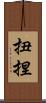 扭捏 Scroll
