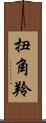 扭角羚 Scroll