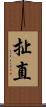 扯直 Scroll