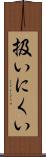扱いにくい Scroll