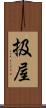 扱屋 Scroll