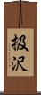 扱沢 Scroll