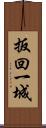 扳回一城 Scroll